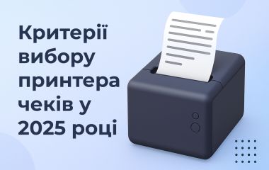 Критерії вибору принтера чеків у 2025 році: на що звернути увагу
