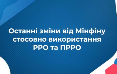 Щодо змін до нормативно-правових актів щодо застосування РРО/ПРРО