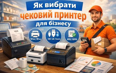 Як вибрати чековий принтер для бізнесу