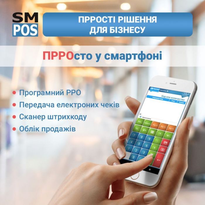 Торгова програма + ПРРО SMPOS - Аренда за 1 місяць